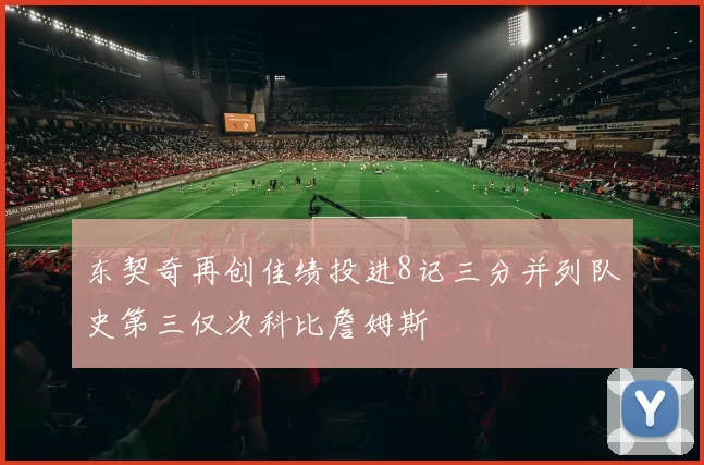 东契奇再创佳绩投进8记三分并列队史第三仅次科比詹姆斯