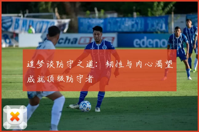 追梦谈防守之道：韧性与内心渴望成就顶级防守者