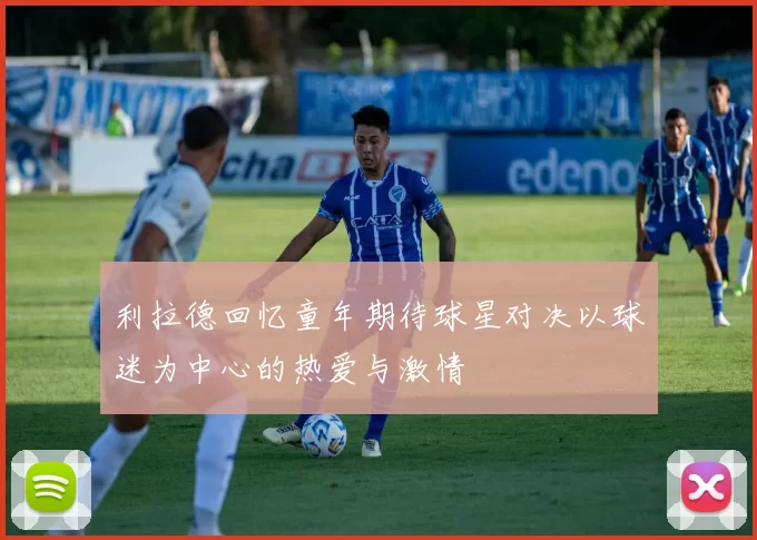 利拉德回忆童年期待球星对决以球迷为中心的热爱与激情