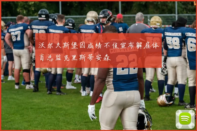 沃尔夫斯堡因成绩不佳宣布解雇体育总监克里斯蒂安森