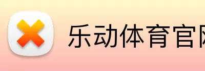 乐动体育官网 Logo